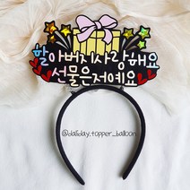 B 할머니 할아버지 부모님 어머니 아버지 사랑해요 선물은저예요 머리띠토퍼 환갑토퍼 생일토퍼, B: 할머니사랑해요선물은저예요
