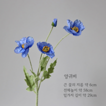 생화같은조화 실크플라워 프리미엄 블루 조화모음 DIY 셀프웨딩 부케만들기, 양귀비