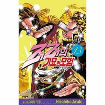 웅진북센 죠죠의기묘한모험(13), 단품없음