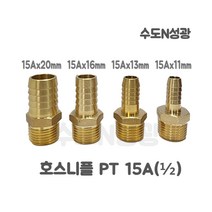 호스니플 신주 호스 닛블 15A x 11mm 15A x 13mm 15A x 16mm 15A x 20mm