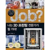 이노플리아 JOB나는 3D프린팅 전문가가될거야-03 직업체험학습만화 스페셜