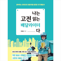 미다스북스 나는 고전 읽는 배달라이더다 +미니수첩제공, 이병선