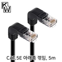 KW CAT.5E UTP 아래쪽 꺽임 랜케이블 5m/KW505DN/하향 90도 꺽임/랜선/기가비트/인터넷 케이블/비차폐 트위스티드 페어/100MHz 대역폭