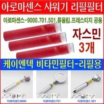 케이엔텍아로마센스 비타민 아로마 샤워기 필터 정품/레몬/라벤더/자스민/로즈 리필필터/501/9000/튜울립/프레스티지/코웨이 샤워기용 필터/리필용필터/필터교환/필터교체/, 9번상품 - 자스민필터3개 29000원