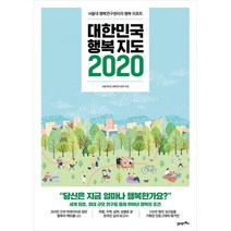 밀크북 대한민국 행복지도 2020 서울대 행복연구센터의 행복 리포트, 도서, 9788950987169