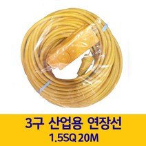 산업용 공업용 연장코드 3구 콘센트부착 1.5SQ 20M, 15651_연장코드_1.5SQ_20M