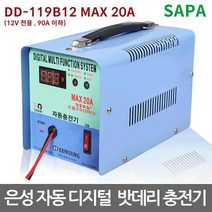 은성 딩동파워 자동 디지털 배터리 충전기 [DD-119B12 MAX 20A 12V전용 90A이하]/급속자동충전기 자동차/농기계/골프카/