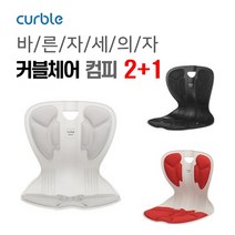 에이블루 [본사 배송] 바른자세의자 커블체어 컴피 2+1 (총 3개) 1개 색상 랜덤발송, 블랙+블랙