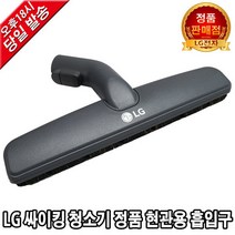 LG전자 싸이킹 청소기 정품 현관용 흡입구VC4908FHAY