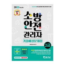 2023 소방안전관리자 2급 책 기출예상문제집 - 4월개정반영 (서울고시각), 스프링 - 선택안함