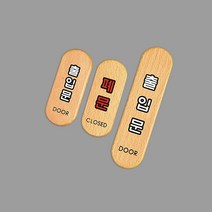 socean 사용문 푯말 출입구 안내판 문패-우드 인쇄 부착형 출입문 폐문 가게 표시판 표지판 post 사내 공장 공공장소, 출입문(소)