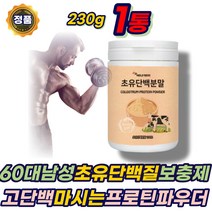 60대 남성 마시는 초유 단백질 보충제 프로틴 추천 동물성 분말 가루 파우더 PROTEIN 근육 프로테인 성인 어른 분유 우유 고단백 lgA lgF 쉐이크 면역글로블린 남자 에좋은