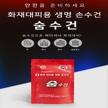 유니크앤몰 화재대피용 숨수건 재난안전 인증 방독면대용 구조손수건(휴대용 숨수건-비치용 숨수건), 3개
