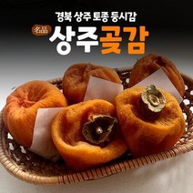 상주 토종 곶감 건시 선물용 곶감 선물 세트_건시 2호, 상세페이지 참조