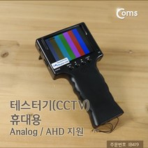 Coms 테스터기(CCTV) 작동여부 AHD CCTV작동확인테스터기 coms CCTV점검기 CCTV액정테스터기 컴스 카메라테스트기 CCTV테스터기 CCTV용품