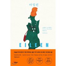 아일린, 오테사 모시페그 저/민은영 역, 문학동네