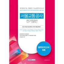 2022 서울교통공사 NCS직업기초능력평가＋직무수행능력평가 봉투모의고사 5회: 전기일반:승무직 차량직 전기직 기계직 승강장안전문직 채용 대비, 서원각