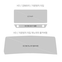 신형 k8 gl3 지문방지 액정필름 hd 강화 터치패널 자동차용품 차량용품 보호필름 커버, HD(고투명)필름 파노라마(계기판+네비풀커버)