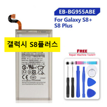 해외 갤럭시 S8 플러스 호환배터리 S8 PLUS, 갤럭시S8플러스
