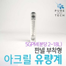 판넬 부착형 아크릴유량계 5GPM( 2-18LPM)