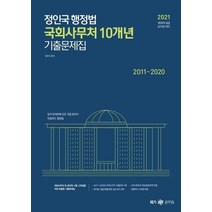 정인국 행정법 국회사무처 10개년 기출문제집(2021):국회직 8급 및 공무원 시험 대비, 메가스터디교육, 9791190958691, 정인국 저
