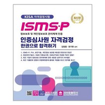 ISMS-P 인증심사원 자격검정 한권으로 합격하기, One color | One Size