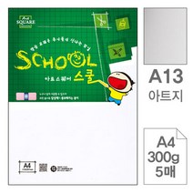 삼원)아트스퀘어 스쿨(A13.아트지 A4 300g 5매) 아트