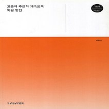 NSB9788963553900 새책-스테이책터 [고졸자 후진학 계속교육 지원 방안] -기본연구 2012-41--한국직업능력개발원-최동선 지음-정책/행정/, 고졸자 후진학 계속교육 지원 방안