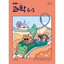 초등학교 과학 6-2 천재교육 신영준 교과서 2023년사용