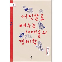 거짓말로 배우는 10대들의 경제학, 다른, 권재원 저
