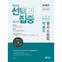 박용두 형사소송법 단권화 핵심정리서 +미니수첩제공