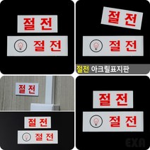 절전 표지판 절전스티커 절전 안내문, 가로 소