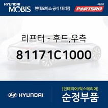 쏘나타LF 본네트 리프터(쇼바) 우측 (81171C1000) 품번이 변경되어 81171C1001로 출고