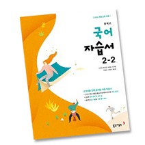 최신) 동아출판 중학교 국어 2-2 자습서 중학 중등 중2-2 2학년 2학기 동아 이은영