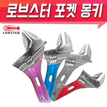 LOBSTER UM24S 몽키 경량몽키 포켓몽키 스패너