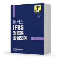 해커스 IFRS 중급회계 1 [분철가능], IFRS 정윤돈 중급회계 1