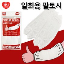 하니 일회용 팔토시(10매) 비닐토시 오염방지 작업용