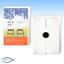 [김병수 정신건강의학과 의원] 겸손한 공감 + 당신이라는 안정제 (전2권)