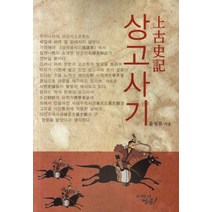 상고사기, 이땅의얼굴, 윤성로 저