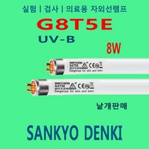 G8T5E UV-B 8W 실험 검사 의료용 자외선램프