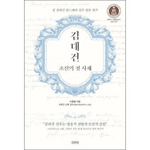 김대건 조선의 첫 사제 + 작지만 큰 포스트잇 증정, 김영사