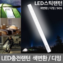 LED스틱랜턴 색변환/디밍 usb충전식 캠핑등 손전등, 단품
