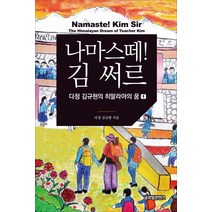 나마스떼! 김 써르:다정 김규현의 히말라야의 꿈(1), 글로벌콘텐츠, 김규현