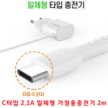 휴대폰충전기 C타입 빠른충전 분실걱정없는 일체형 2100mAh 길이2m 충전선 긴것 여행용 휴대용 휴가용품, N8TC21 2100mAh  2m - 화이트