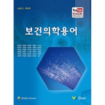 보건의학용어, 한미의학, Judi L. Nath 저/김경완 등역