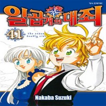 일곱 개의 대죄 1-41 세트 완결