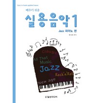 배우기 쉬운 실용음악 1: Jazz 피아노 편, 일송미디어, 황성회 편저