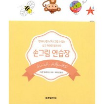 [밀크북] 한빛라이프 - 손그림 연습장 : 펜 하나면 누구나 그릴 수 있는 쉽고 귀여운 일러스트