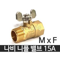 나비니플밸브 15A MxF [수입] 볼밸브 황동 신주 암수밸브 겉나사밸브, 나비니플밸브 15A [수입], 1개