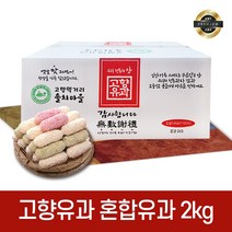 찹쌀 혼합유과 2kg 선물세트 유과 한과 설 추석 명절, 상세페이지 참조, 단품